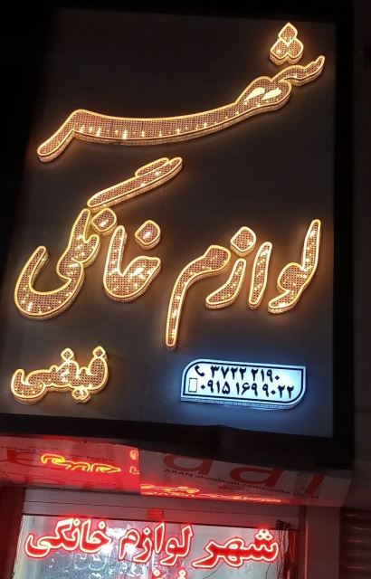 شهر لوازم خانگی رضا فیضی