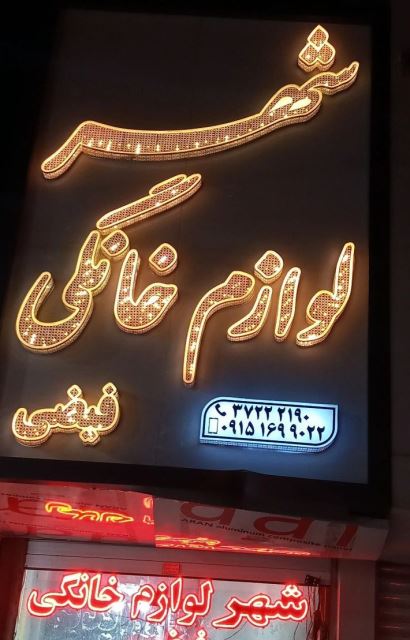 شهر لوازم خانگی فیضی