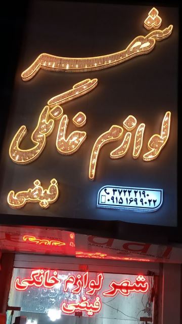 شهر لوازم خانگی فیضی