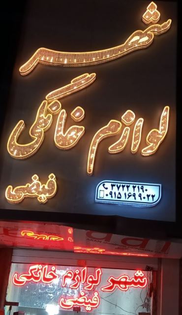 شهر لوازم خانگی فیضی