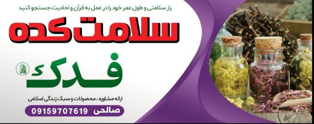 سلامتکده فدک(فاطِمَةُ الزَّهراء) 