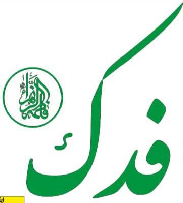 سلامتکده فدک(فاطِمَةُ الزَّهراء) 