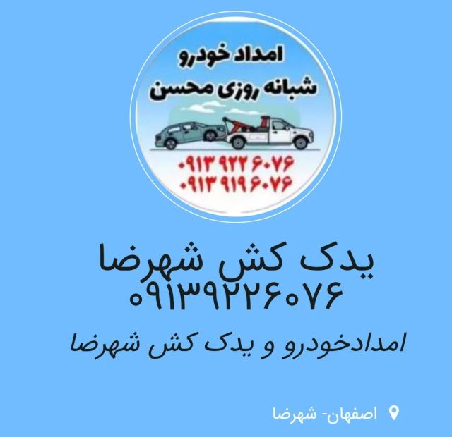 مکانیک سیار در شهرضا