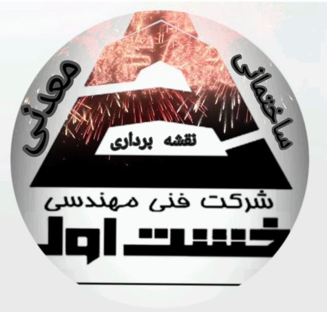 شرکت خشت اول اسفراین 