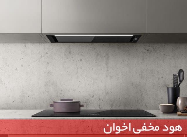 انواع هود توکار