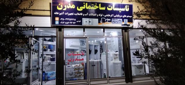 تأسیسات مدرن