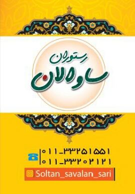رستوران ساوالان