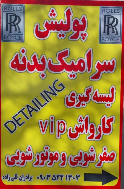 پولیش و سرامیک بدنه اتومبیل 