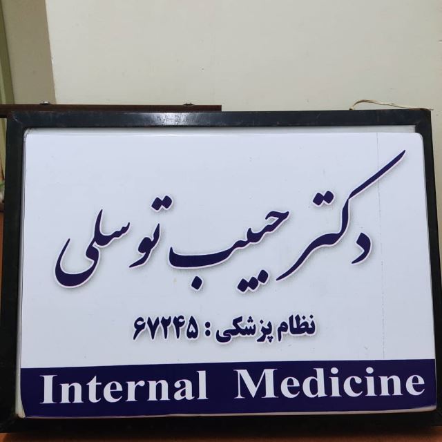 پزشک داخلی ،اعصاب،اطفال در گلشهر
