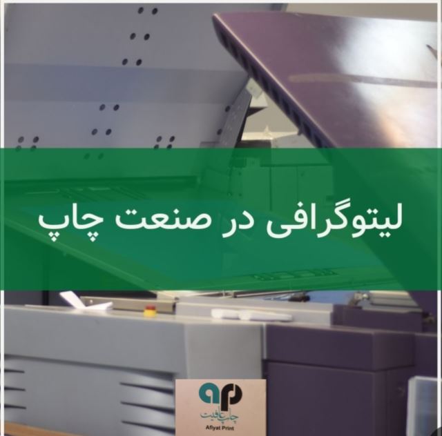لیتوگرافی