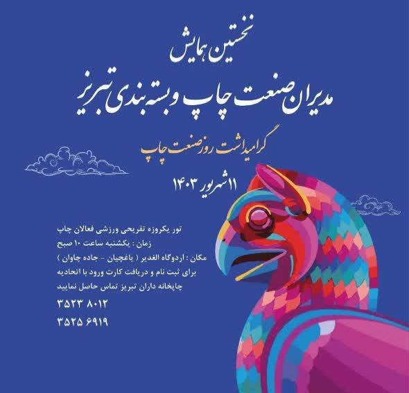 همایش مدیران صنعت چاپ
