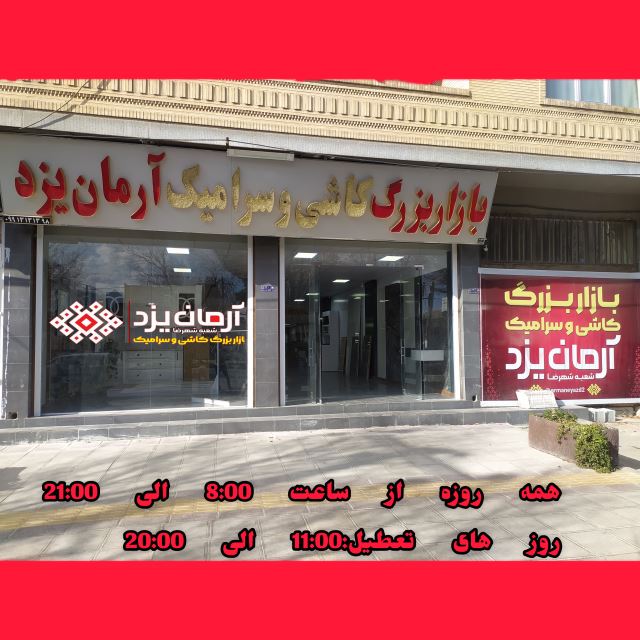 کاشی و سرامیک آرمان یزد شهرضا 