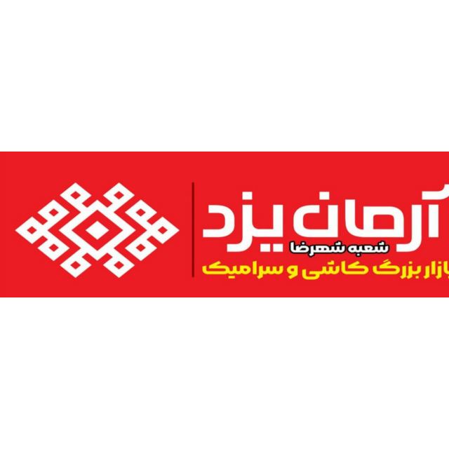 کاشی و سرامیک آرمان یزد شهرضا 