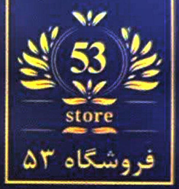 فروشگاه 53