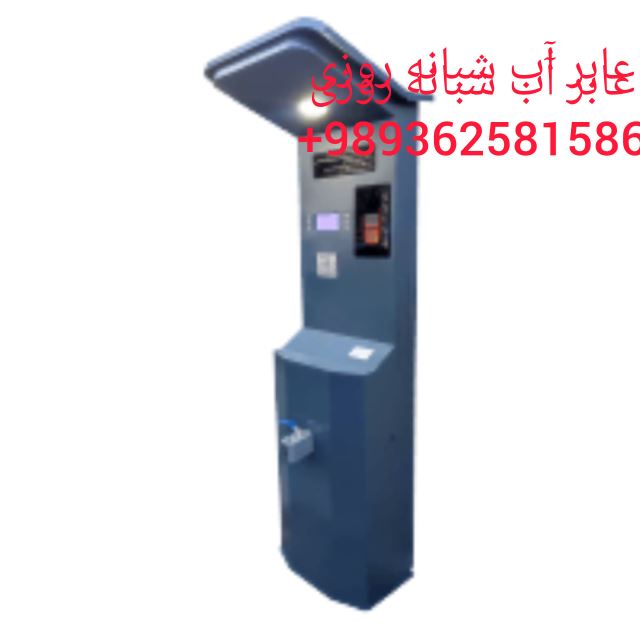 عابر آب شبانه روزی