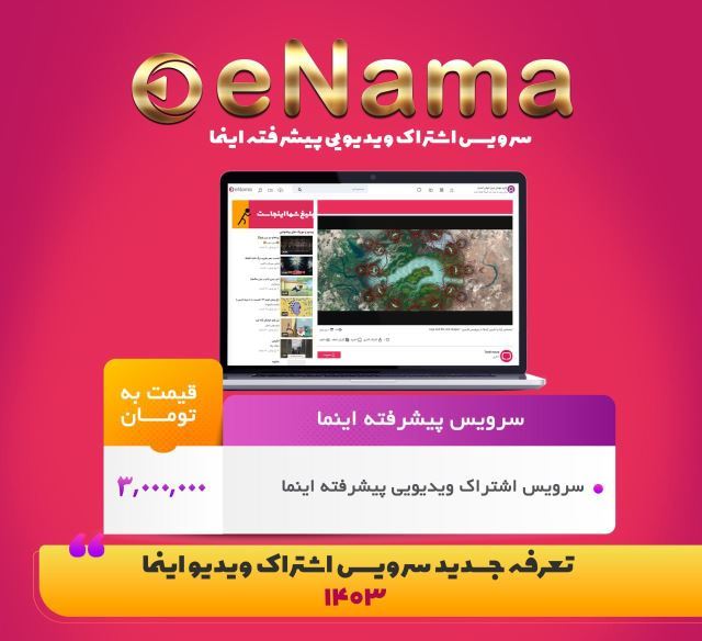 سرویس اشتراک ویدئویی اینما