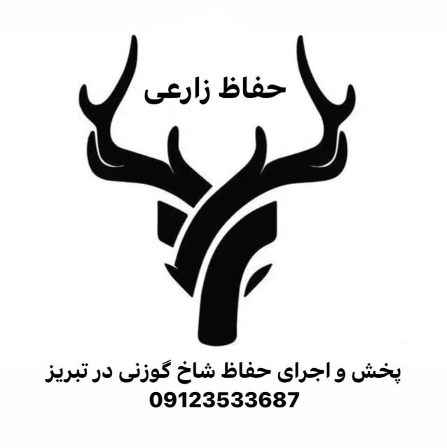 پخش و اجراى حفاظ شاخ گوزنى در تبریز