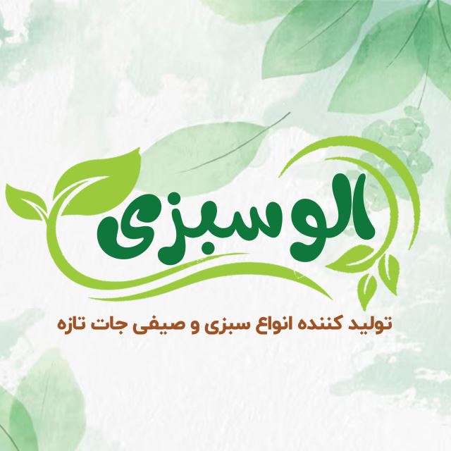 الوسبزی