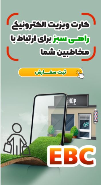 کارت ویزیت الکترونلک