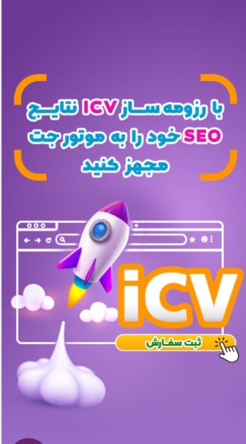 رزومه ساز icv