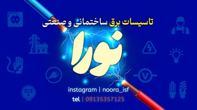 تاسیسات برق نورا