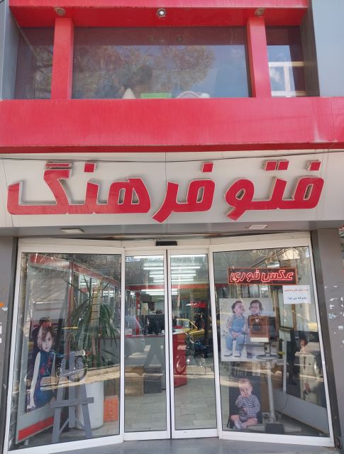 عکاسی فتو فرهنگ 