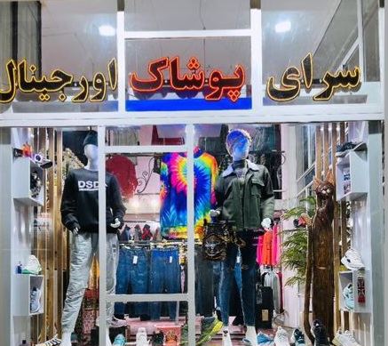 سرای پوشاک اورجینال سامان اسفراین 