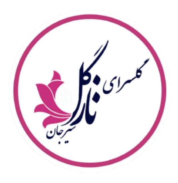 گل سرای نازگل