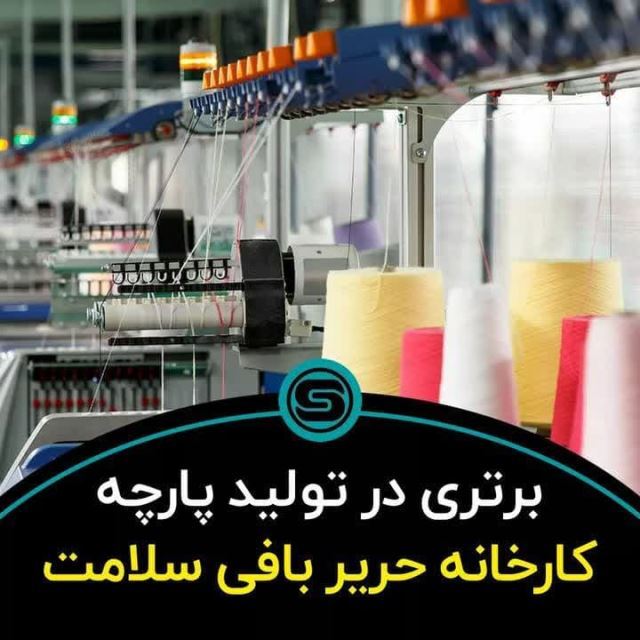 کارخانه حریر سلامت