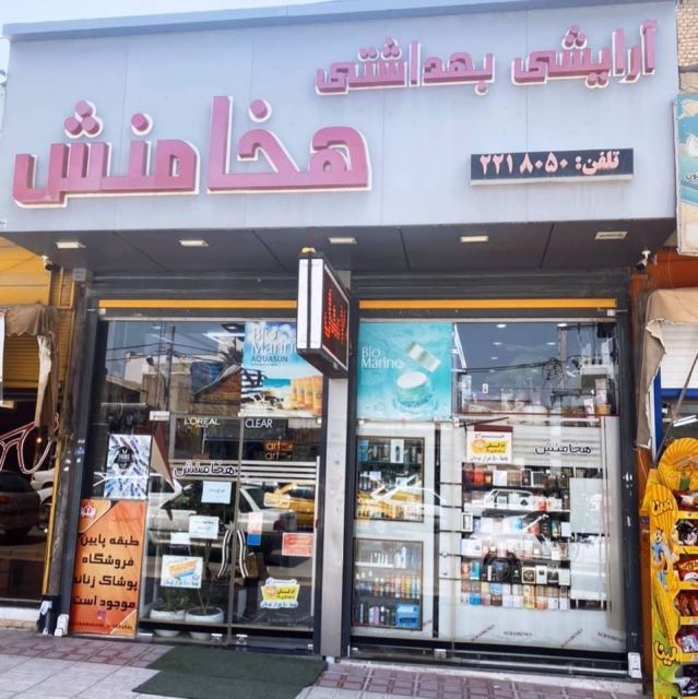 لوازم آرایشی و بهداشتی هخامنش بهترین در کازرون