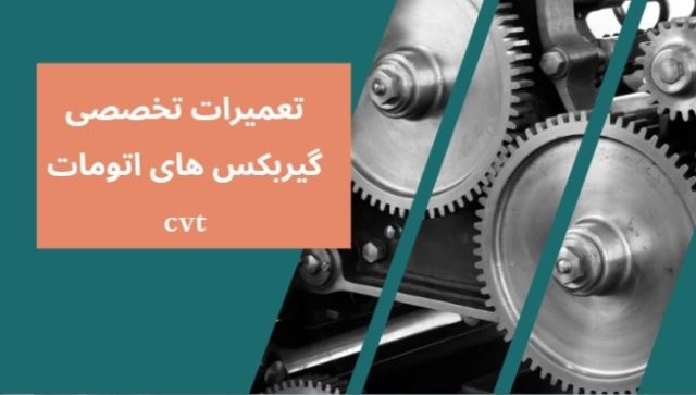 تعمیرات تخصصی گیربکس اتوماتیکcvt