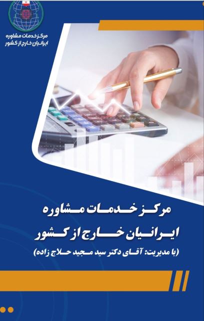 مرکز خدمات مشاوره ایرانیان خارج از کشور 