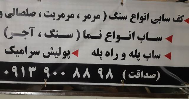 کفسابی در اصفهان