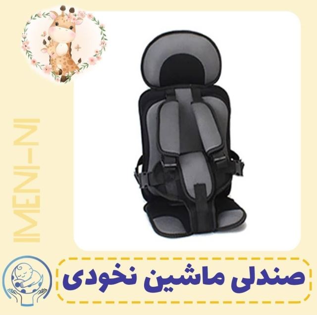 صندلی ایمنی قابل حمل کودک