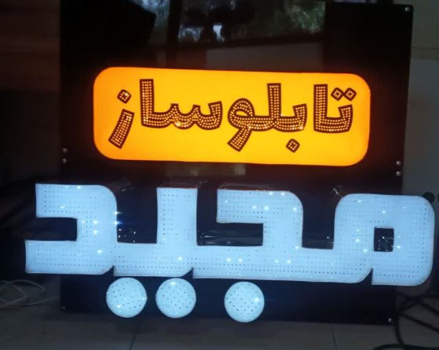تابلوسازی مجید بندرعباس