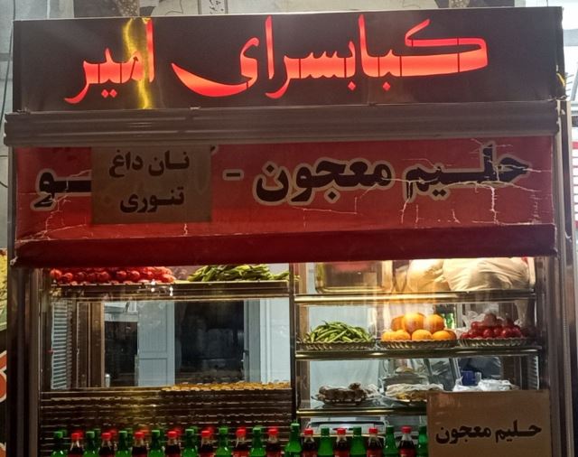 کبابی امیر 