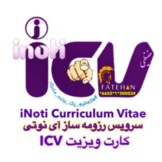 رزومه icv