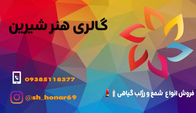 گالری هنر شیرین 