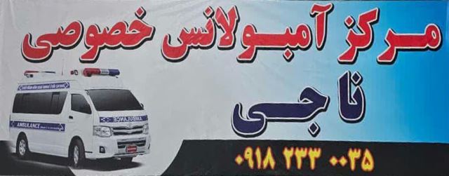 آمبولانس خصوصی ناجی غرب کرمانشاه