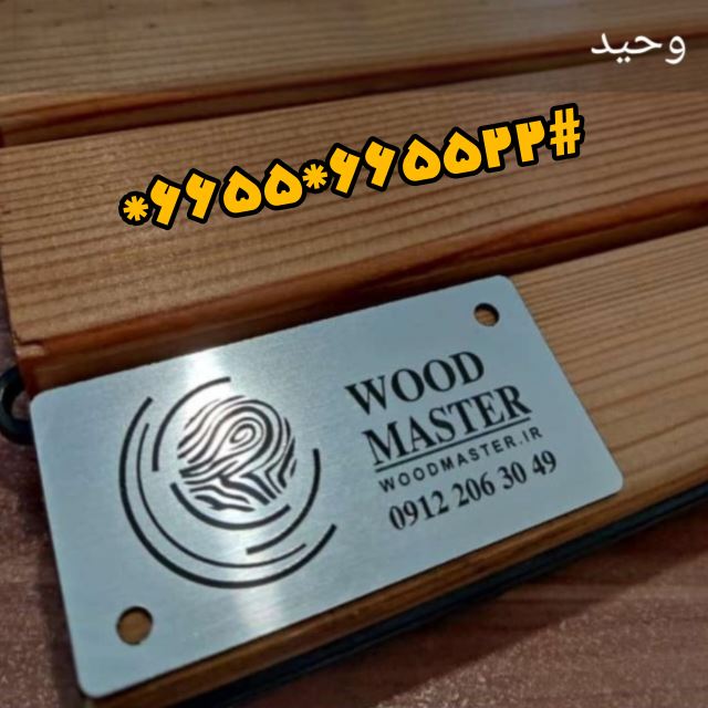 وود مستر 