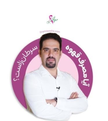 تغذیه در کنسر بر0ست