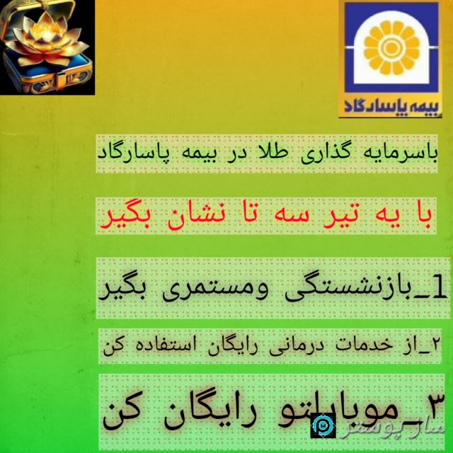 بیمه بازنشستگی ومستمری پاسارگاد 