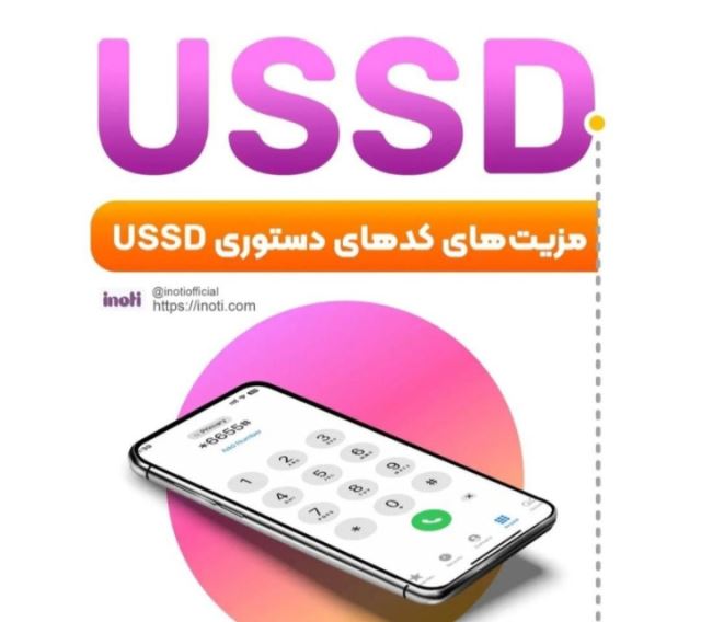 کد دستوریussd