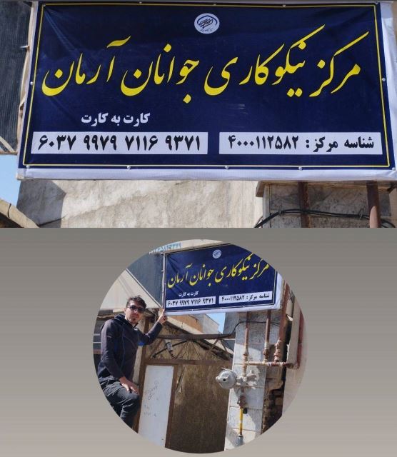 مرکز نیکوکاری جوانان آرمان اسفراین 