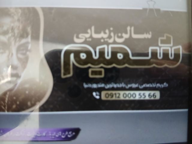 ارایشگاه شمیم