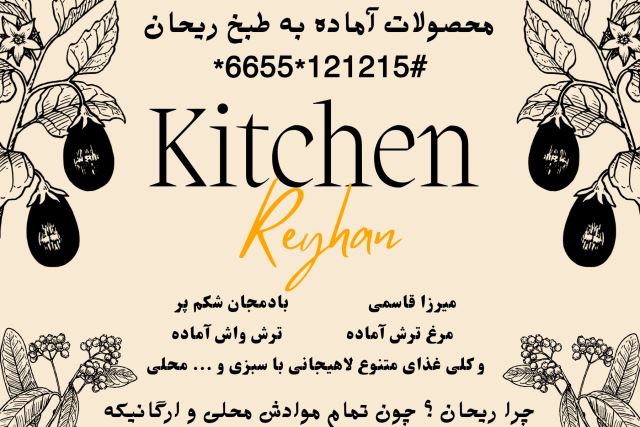 محصولات آماده به طبخ ریحان