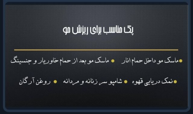 پک درمانی ریزش مو