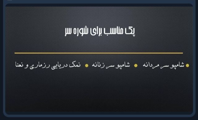 پک درمانی شوره سر