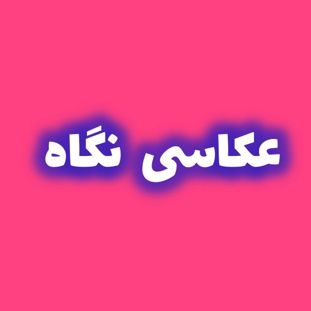 عکاسی نگاه
