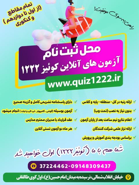 ثبت نام جدیددر آزمونهای آنلاین کوئیز1222